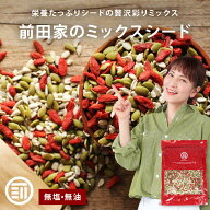 前田家 無添加 3種類の贅沢 ミックスシード かぼちゃの種 ひまわりの種 クコの実 無塩 無油 無着色 パン…