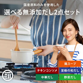 前田家 人気の国産 無添加だし 選べる 2点セット 100g×2袋 チキンコンソメ 中華だし 鶏スープ 野菜だし 至極の和だし 粉末タイプ 出汁 料理 離乳食 無塩 化学調味料不使用 お得 送料無料 敬老の日 MAEDAYA