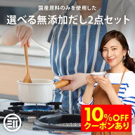 【セール限定 10％OFFクーポン有】前田家 人気の国産 無添加だし 選べる 2点セット 100g×2袋 チキンコン…