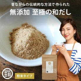 前田家 完全無添加 至極の和だし 粉末 国産原料のみ 無塩 和風 和出汁 和風だし 和ダシ 味噌汁 お吸い物 離乳食 化学調味料 酵母エキス グルテンフリー 醤油不使用 蛋白加水分解物 デキストリン 全て不使用 1000円ポッキリ 送料無料