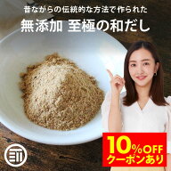 【セール限定 10％OFFクーポン有】【GW前お届け】前田家 完全無添加 至極の和だし 粉末 国産原料のみ 無…