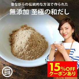 【セール限定 15％OFFクーポン有】前田家 完全無添加 至極の和だし 粉末 国産原料のみ 無塩 和風 和出汁 和風だし 和ダシ 味噌汁 お吸い物 離乳食 化学調味料 酵母エキス グルテンフリー 醤油不使用 蛋白加水分解物 デキストリン 全て不使用 1000円ポッキリ 送料無料