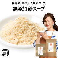 前田家 完全無添加 鶏スープだし 粉末タイプ 国産 無塩 特許製法 離乳食 減塩食 減塩 ベーススープ 離乳…