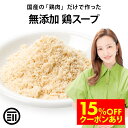 【セール限定 15％OFFクーポン有】前田家 完全無添加 鶏スープだし 粉末タイプ 国産 無塩 特許製法 離乳食 減塩食 減…