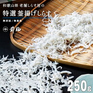 満天★青空レストランで紹介されました☆特選 釜揚げしらす（250g） 無添加 和歌山湯浅から老舗がお届け…