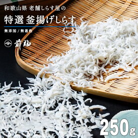 満天★青空レストランで紹介されました☆特選 釜揚げしらす（250g） 無添加 和歌山湯浅から老舗がお届けする伝統の技とこだわり【楽ギフ_包装】産地直送 湯浅 ギフト進物 贈り物 健康 製造直売 ご飯のお供 パスタ サラダ おにぎり おつまみ 朝食 父の日 御中元