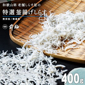 【送料無料】満天青空レストランで紹介されました☆特選 釜揚げしらす（400g）無添加 和歌山湯浅から老舗がお届けする伝統の技とこだわり【楽ギフ包装】