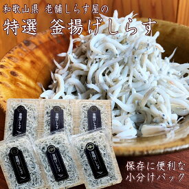 当店一押し！ご家庭用釜揚げしらす 200g 産地直送 和歌山県産 老舗しらす屋 無添加 湯浅 ギフト進物 贈り物 健康 製造直売 ご飯のお供 パスタ サラダ おにぎり おつまみ 朝食