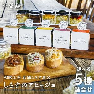 【送料無料】しらすのアヒージョ 選べる5種詰合せ 産地直送 和歌山県産 老舗しらす屋 湯浅 ギフト 進物 贈り物 家庭用 健康 製造直売