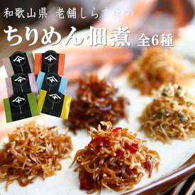 ちりめん佃煮 天日干しちりめん山椒 ちりめんピリ辛佃煮 柚子ちりめん しらすくぎ煮 ちりめん三宝 老舗しらす屋の無添加 手造り佃煮 産地直送 和歌山県産 老舗しらす屋 無添加 湯浅 ギフト進物 贈り物 健康 製造直売 ご飯のお供 パスタ サラダ おにぎり おつまみ 朝食