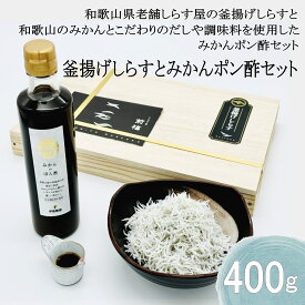 【しらすの塩加減と特製ポン酢との相性が抜群！と大好評！】釜揚げしらす（400g）・しらすポン酢（150ml）セット【楽ギフ_包装】産地直送 和歌山県産 老舗しらす屋 無添加 湯浅 ギフト進物 贈り物 健康 製造直売
