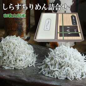 しっとり釜揚げしらすとふわふわ天日干しちりめんの詰合せ しらすちりめん詰合せ 産地直送 和歌山県産 老舗しらす屋 無添加 湯浅 ギフト進物 贈り物 健康 製造直売 ご飯のお供 パスタ サラダ おにぎり おつまみ 朝食