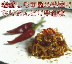 ちりめんピリ辛佃煮 50g 老舗しらす屋の無添加 手造り佃煮 産地直送 和歌山県産 老舗しらす屋 湯浅 ギフト進物 贈り物 健康 製造直売 ご飯のお供 パスタ サラダ おにぎり おつまみ 朝食