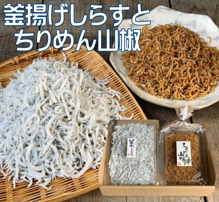 楽天市場 日本応援企画 和歌山産 釜揚げしらすと天日干しちりめん山椒２大人気セット Smtb K W3 しらす屋 前福