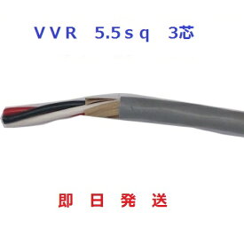 即日発送 VVR 5.5SQx3C　30m巻　 灰色　SVケーブル　ビニル絶縁ビニルシース電力ケーブル