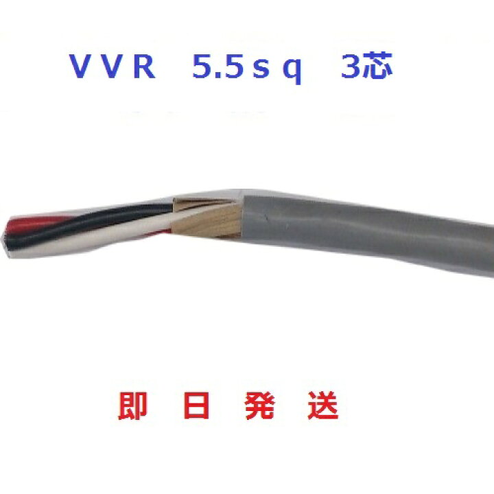 楽天市場】VVRケーブル(SV電線) 5.5sq×3芯 (5.5mm 3c) 1mから切断 