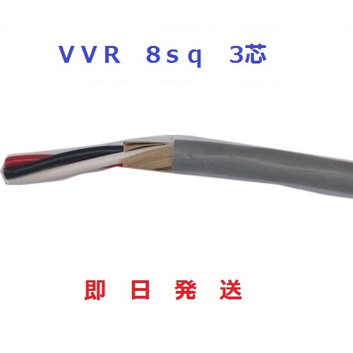 楽天市場】VVRケーブル(SV電線) 8sq×3芯 (8mm 3c) １ｍから切断ＯＫ