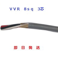 即日発送 VVR 8SQ×3C SVケーブル　ビニル絶縁ビニルシース電力ケーブル　8sq 3芯 　HST VVR8sqx3c VVR8s…