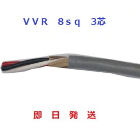 住電日立ケーブル VVR（SV）ケーブル 8SQ×3芯 600Vビニル絶縁ビニルシースケーブル 即日発送