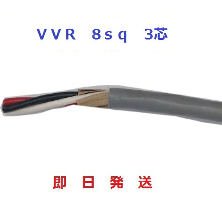 楽天市場】VVRケーブル(SV電線) 8sq×3芯 (8mm 3c) 1mから切断OK  