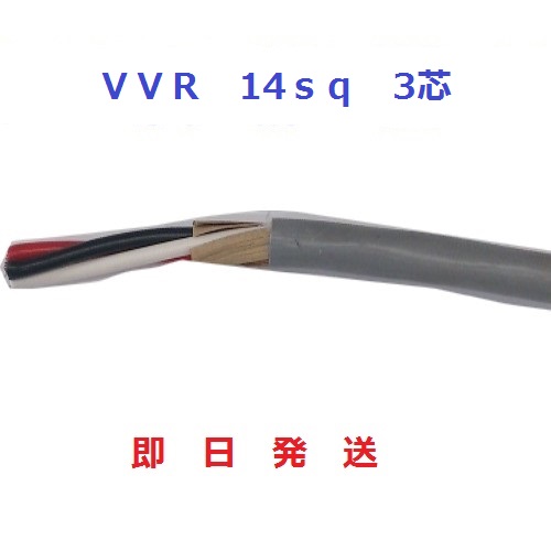 VVRケーブル SV電線 14sq×3芯 高評価のクリスマスプレゼント 14mm 3c HST 格安激安 即日発送します １ｍから切断ＯＫ 行田