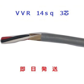 VVRケーブル(SV電線)　14sq×3芯 (14mm 3c) 1mから切断OK　即日発送します HST 行田