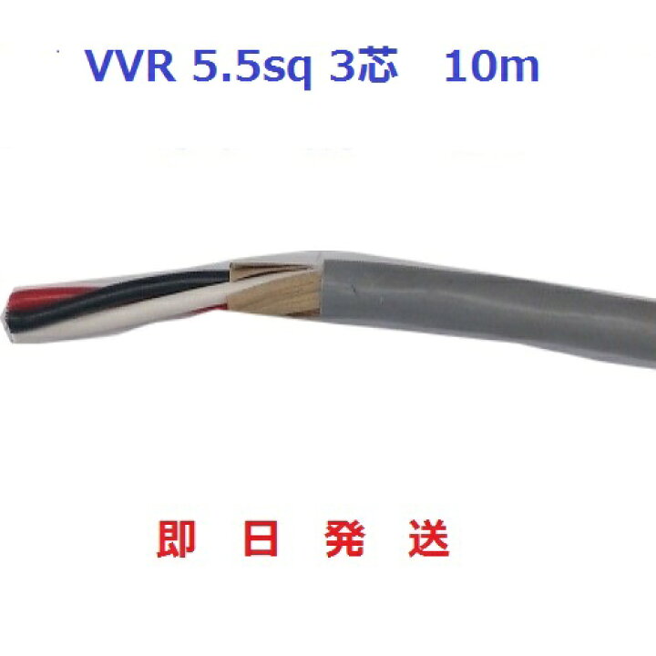 楽天市場】即日発送 VVRケーブル(SV電線) 5.5sq×3芯 (5.5mm 3c) 10m 
