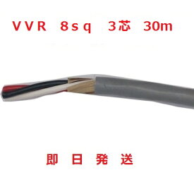 即日発送　VVRケーブル(SV電線)　8sq×3芯 (8mm 3c) 30mです　送料無料 HST 行田