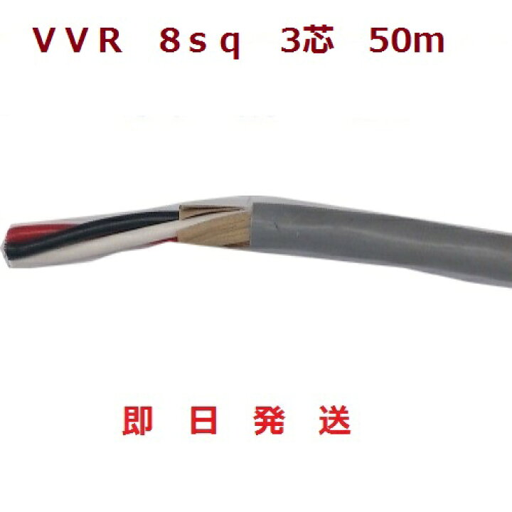 楽天市場】即日発送 VVRケーブル(SV電線) 8sq×3芯 (8mm 3c) 50mです 