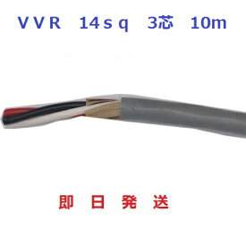 即日発送　VVRケーブル(SV電線)　14sq×3芯 (14mm 3c) 10mです　HST 行田