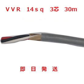 在庫あり　VVRケーブル(SV電線)　14sq×3芯 (14mm 3c)　 30m巻　即日発送　VVR14x3 VVR14sqx3c VVR14sqx3 　VVR（SV）ケーブル 14SQ×3芯