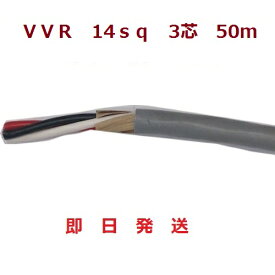 即日発送　VVRケーブル(SV電線)　14sq×3芯 (14mm 3c) 50mです　送料無料　HST　行田