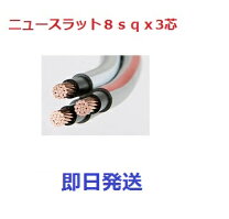 楽天市場】電線 8sq 30m 3芯の通販 配線 電線 ケーブル CVT8sq-3c 30m