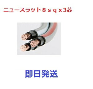 �j���[�X���b�g�P�[�u�� 8sq×3C (1m�`100m) �^�c�^�d�� �@�j���[�X���b�g8sqx3c 8sqx3�S�@8sqx3�c