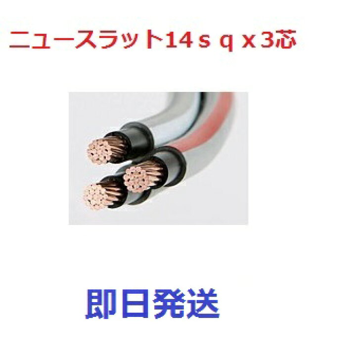 楽天市場】即日発送 ニュースラットケーブル 14sq×3C (14mm 3c) タツタ 