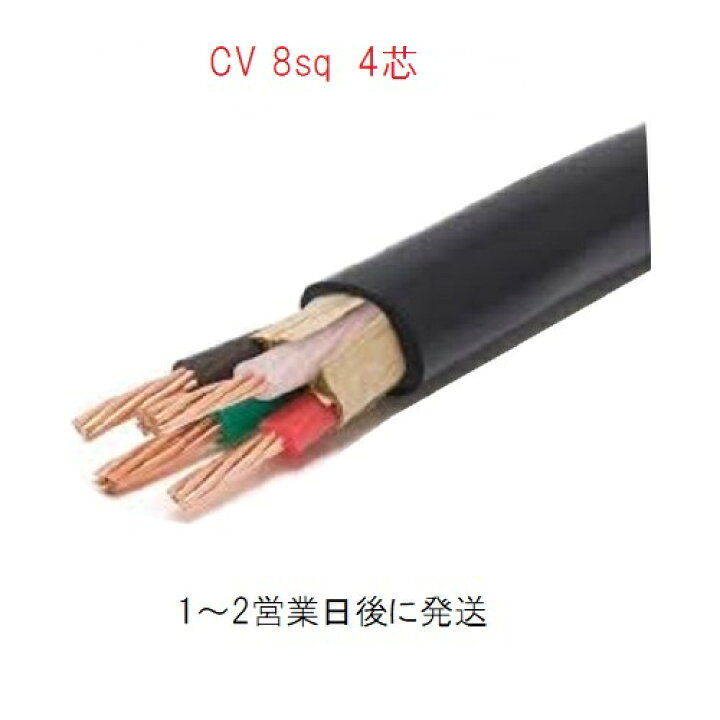 楽天市場】600V CV 8SQx4C 8sq 4芯 cv8 電線 ケーブル フジクラ 住 