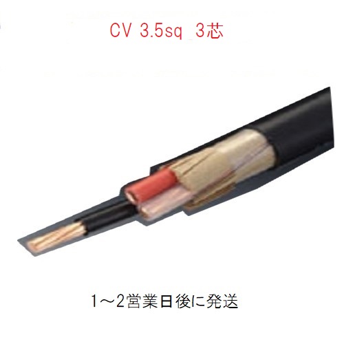 期間限定　ＣＶケーブル　CV 3.5sq×3芯 (3.5mm 3c) 電線　住電日立電線　フジクラ　１ｍから切断ＯＫ　CV3.5x3
