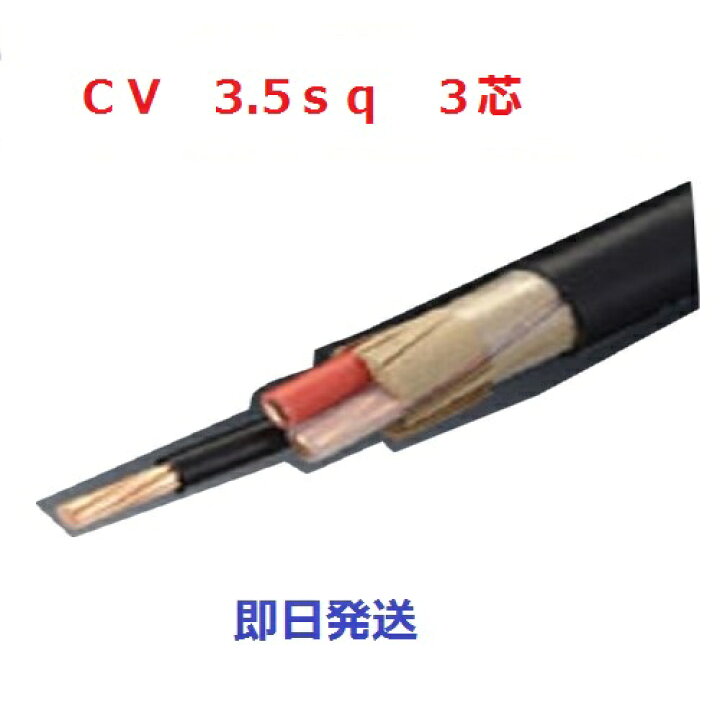 ＣＶケーブル CV 3.5sq×3芯 (3.5mm 3c) 電線 住電日立電線 フジクラ １ｍから切断ＯＫ 即日発送します 電線の専門店  前川電機