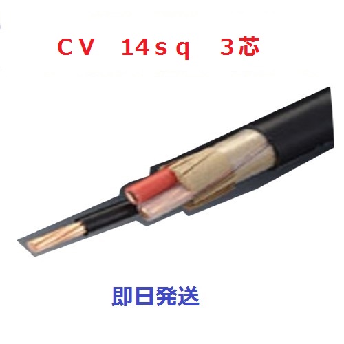 期間限定　ＣＶケーブル CV 14sq×3芯 (14mm 3c) 　電線　20ｍ以上1ｍ単位にて　即日発送　 cv14x3