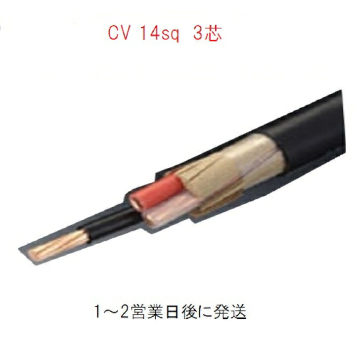 楽天市場】CVケーブル CV 14sq×3芯 (14mm 3c) 住電日立 電線 