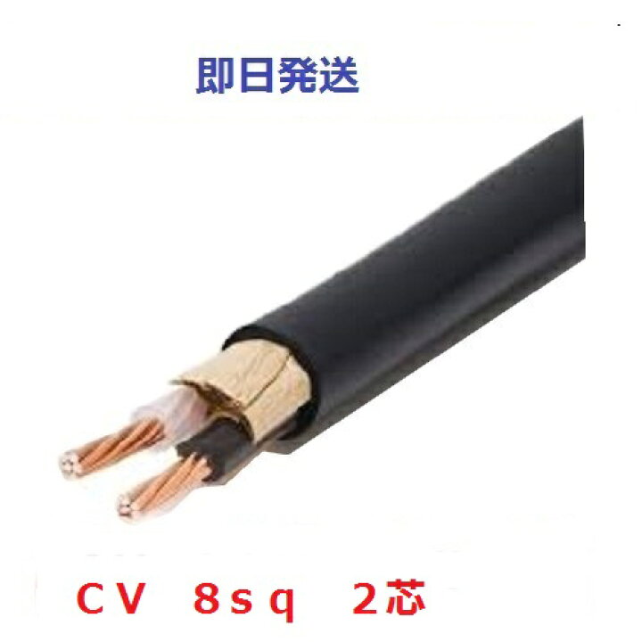 楽天市場】CVケーブル CV 8sq×2芯 (8mm 2c) 住電日立電線 フジクラ 