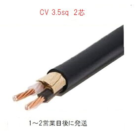 600V CV 3.5SQx2C　20m巻　ケーブル　電線　CV3.5　2芯　cv3.5sq　フジクラ　住電日立