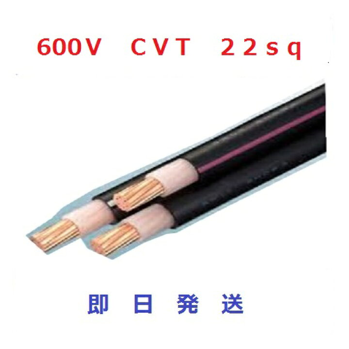 楽天市場】即日発送 600V CVTケーブル cvt 22sq×3芯 (22mm 3c) 住電 