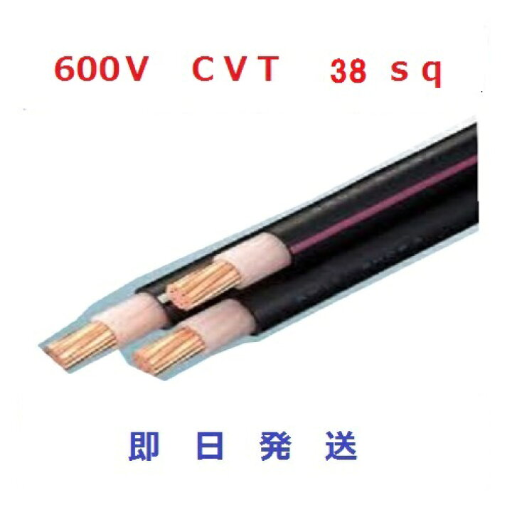 楽天市場】CVTケーブル cvt 38sq×3芯 (38mm 3c) 住電日立 電線 
