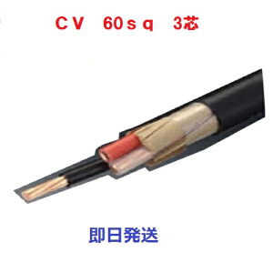 80mɂā@CVP[u@d CV60sq×3c (60mm 3c) @60x3 3S@CV60x3 