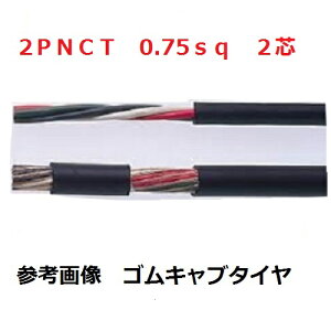 2PNCT�@�S���L���u�^�C���P�[�u���@2PNCT �d�� 0.75sq×2�c (0.75mm 2c) �x�m�d���@1m����ؒfOK�@0.75sqx2c 0.75sqx2�c 2PNCT0.75sqx2c