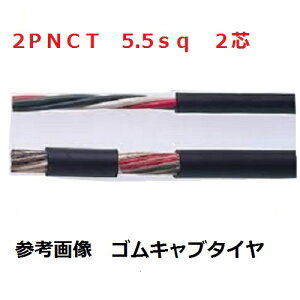 2PNCT�@�S���L���u�^�C���P�[�u���@2PNCT �d�� 5.5sq×2�c (5.5mm 2c) �x�m�d���@10m�ȏ�ɂā@1m����ؒfOK 2PNCT5.5sqx2c 2PNCT5.5sqx2�c