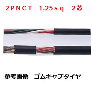 2PNCT�@�S���L���u�^�C���P�[�u���@2PNCT �d�� 1.25sq×2�c (1.25mm 2c) �x�m�d���@1m����ؒfOK�@1.25sqx2c 1.25sqx2�c�@2PNCT1.25sqx2c 2PNCT1.25sqx2�S