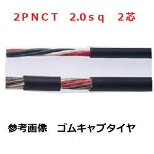 2PNCT�@�S���L���u�^�C���P�[�u���@2PNCT �d�� 2.0sq×2�c (2mm 2c) �x�m�d���@1m����ؒfOK�@2sqx2c 2.0sqx2c 2sqx2�S�@2sqx2�c�@2PNCT2sqx2c 2PNCT2.0sqx2c