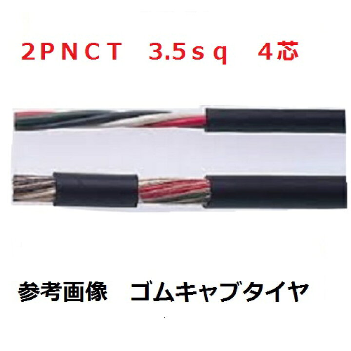 楽天市場】2PNCT ゴムキャブタイヤケーブル 2PNCT 電線 3.5sq×4芯 